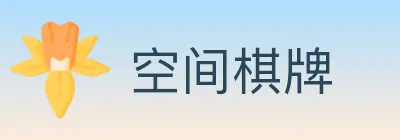 空间棋牌 logo
